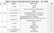 传艺实验室2024-2025第一学期第十四周周末开放安排