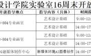 传艺实验室2024-2025第一学期第十六周周末开放安排