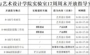 传艺实验室2024-2025第一学期第十七周周末开放安排