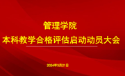 统一思想，奋楫笃行——管理学院本科教学合格评估启动动员大会