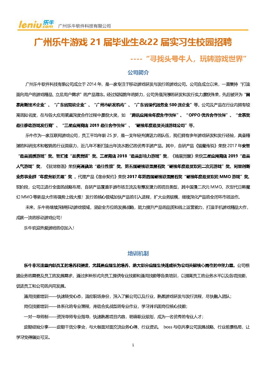 广州乐牛游戏21届毕业生&amp22届实习生招聘简章_页面_1.jpg