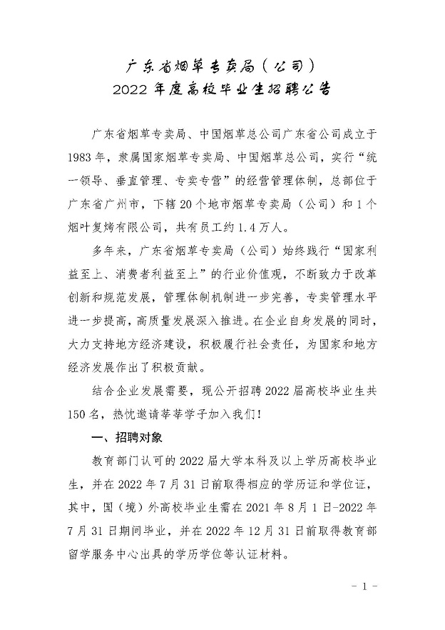 （国家局外网）广东省烟草专卖局（公司）2022年度高校毕业生招聘公告_页面_1.jpg