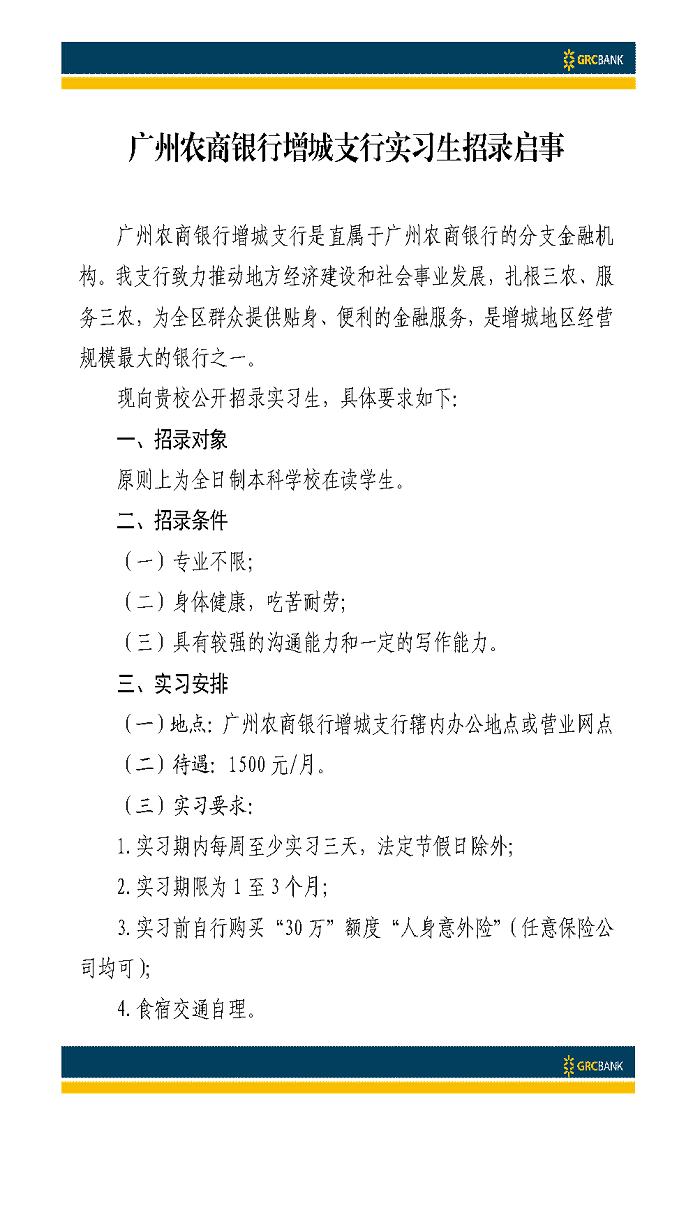 广州农商银行增城支行实习生招录启事_页面_1.png