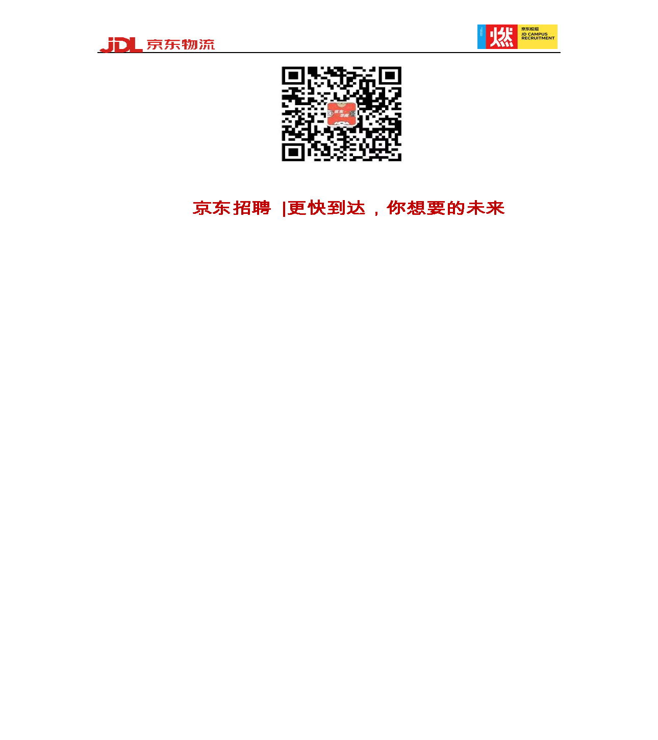 【京东】京东物流2023新锐之星招聘简章_页面_5.png