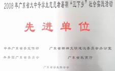 我院在广东省2008年暑期“三下乡”社会实践活动中喜获佳绩