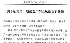 转发省普法办关于征集第十期法治广东论坛论文的通知