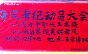 以实力争取优异成绩，以诚信展现良好考风——记管理学部考风考纪动员大会