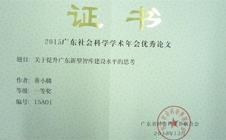 喜讯：我院执行院长董小麟的论文荣获“2015广东社会科学学术年会优秀论文”一等奖