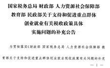 教育部等部门关于支持和促进重点群体创业就业有关税收政策具体实施问题的补充公告