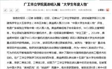 【信息时报】：广工我院莫浩明入围“大学生年度人物”