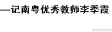 【腾讯新闻】：南粤名师  华立楷模记南粤优秀教师李季霞