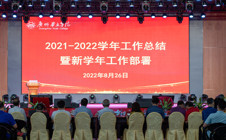 奋进新学年，扬帆新征程，我院召开2021-2022学年工作总结暨新学年工作部署会