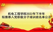 机电工程学院2022年下半年拟推荐入党积极分子培训班名单公示