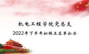 机电工程学院党总支2022年下半年拟转正名单公示