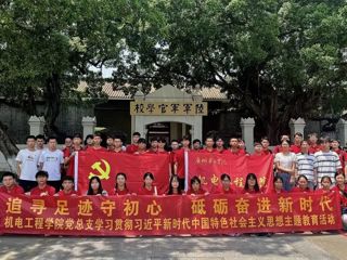 “追寻足迹守初心，砥砺奋进新时代”机电工程学院党总支联合会计学院党总支、计算机工程学院党总支开展主题教育外出学习活动