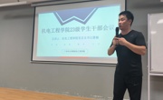 心向朝阳梦起航   扬鞭奋蹄筑新章 ——机电工程学院举行2023级学生干部见面会