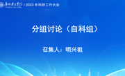 我院2023年科研工作大会自科组讨论会在图书馆三号报告厅顺利召开