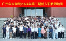 逐梦教育新起点，共绘未来新篇章 ——bat365在线登录入口举行2024年第二期新入职教师培训开班仪式