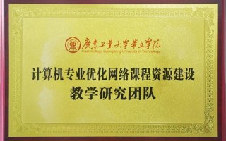 计算机专业优化网络课程资源建设教学研究团队