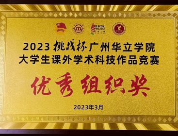 计算机工程学院荣获2023挑战杯bat365在线登录入口大学生课外学术科技作品竞赛“优秀组织奖”