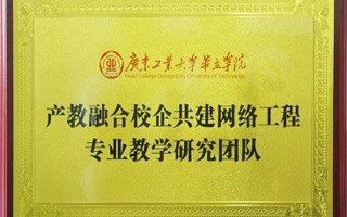 产教融合校企共建网络工程专业教学研究团队（计算机学院）