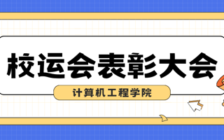 计算机工程学院校运会表彰大会圆满完成!