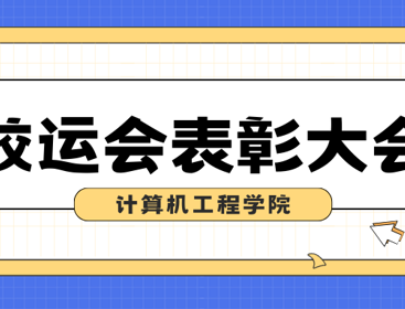 计算机工程学院校运会表彰大会圆满完成!