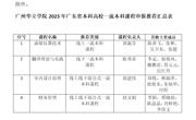 关于推荐省一流本科课程遴选认定项目的公示