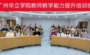 bat365在线登录入口与暨南大学联合举办“夯实教学基本功，提升教学水平”骨干教师培训班