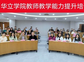 bat365在线登录入口与暨南大学联合举办“夯实教学基本功，提升教学水平”骨干教师培训班