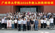 bat365在线登录入口隆重举行2024年新入职教师培训