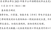 广东省事业单位2023年集中公开招聘高校毕业生笔试bat365在线登录入口考点指引新鲜出炉！