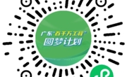 快看！仅限10625名！上大学可领广东圆梦计划2400元补贴