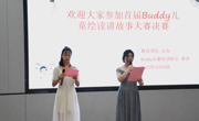 教育学院首届”Buddy儿童绘读”讲故事大赛决赛