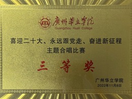 2022年11月8日学院喜迎二十大、永远跟党走、奋进新征程丰题合唱比赛三等奖