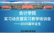 2025届毕业生实习动员大会新闻稿