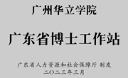 喜讯！华立获批设立广东省博士工作站