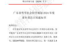 【喜讯】我校传媒与艺术设计学院陈伟的课题获2024年度广东省哲学社会科学规划课题青年项目立项