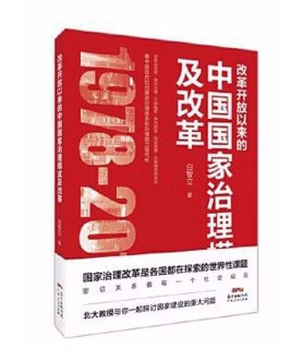 改革开放以来的中国国家治理模式及改革