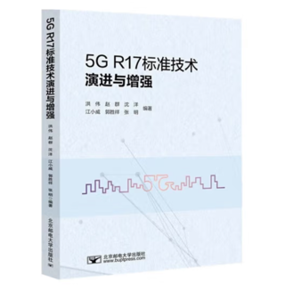 5G R17标准技术演进与增强 