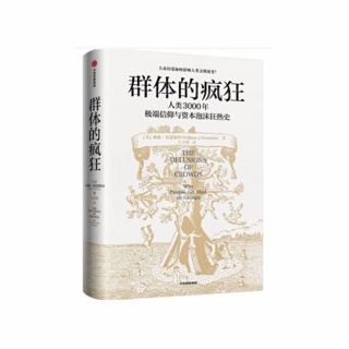 群体的疯狂:人类3000年极端信仰与资本泡沫狂热史