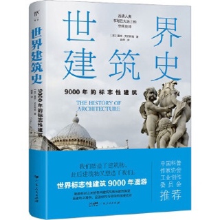 世界建筑史:9000年的标志性建筑