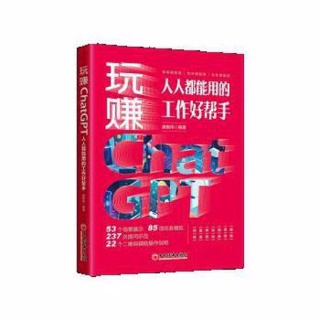 玩赚ChatGPT:人人都能用的工作好帮手