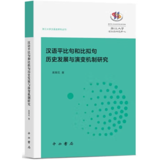 汉语平比句和比拟句历史发展与演变机制研究