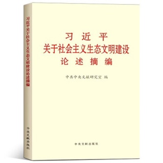 习近平关于社会主义生态文明建设论述摘编