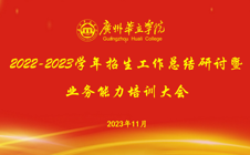 以高质量招生推动学校高质量发展—我院2022-2023学年招生工作总结研讨暨业务能力培训大会隆重举行