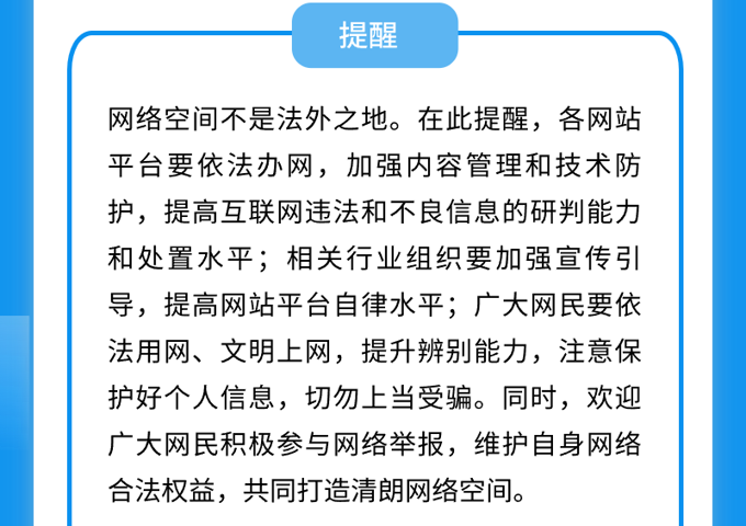 广东网信2023年第四季度网络举报处置与执法情况通报