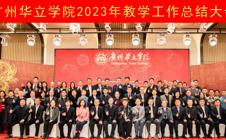 我校成功举办2023年教学工作总结大会