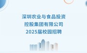 【招聘信息】深圳农业与食品投资控股集团有限公司2025届校园招聘