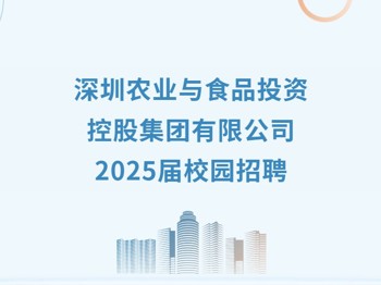 【招聘信息】深圳农业与食品投资控股集团有限公司2025届校园招聘